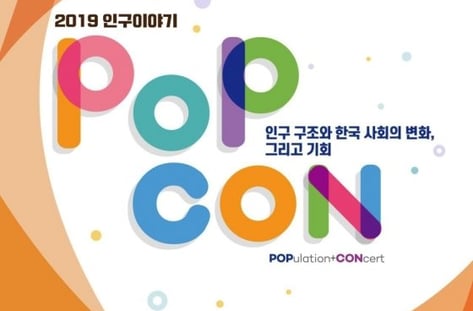 2019 인구이야기 PopCon
