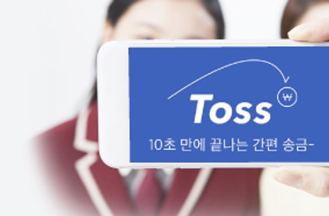 왜 '토스'에 열광하는가