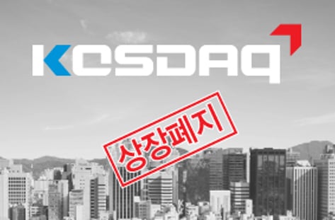 코스닥  상장폐지 논란