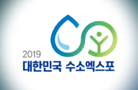 2019 수소엑스포
