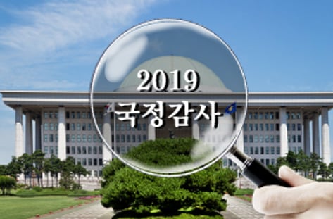 국정감사 쟁점은?