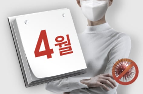 코로나, 거리두기로 4월에 종식시키자
