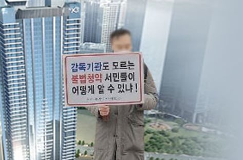 "불법 분양권 모르고 샀는데…" 복불복 구제에 두번 우는 피해자