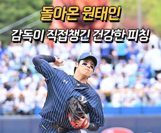 돌아온 원태인, 박진만 감독이 직접챙긴 건강한 피칭 [O! SPORTS 숏폼]