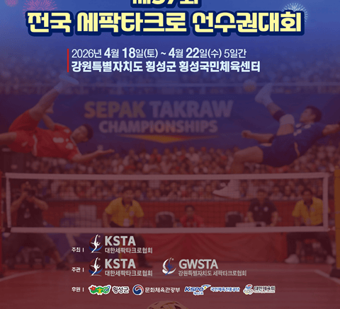 국내 정상급 선수·유망주 총출동! 제37회 전국 세팍타크로 선수권대회 횡성서 개최...세계 무대 앞둔 전초전 열린다