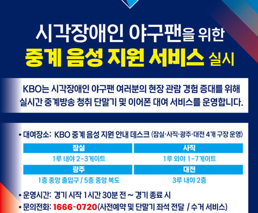 "모두를 위한 야구장 만들자" 시각장애인 현장 관람객 대상 중계 음성 지원 서비스 확대된다