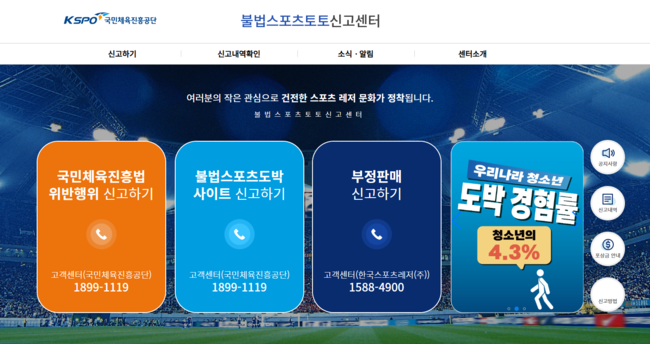 [토토 투데이] '불법 스포츠도박 뿌리 뽑는다' 신고센터 운영…최대 2억 원 포상