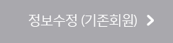 정보수정 (기존회원)
