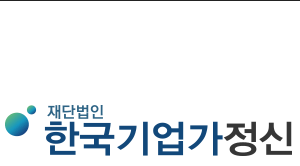 한국기업가정신재단 청년기업가대회
