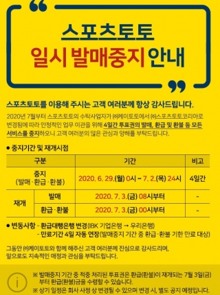 스포츠토토, ‘수탁사업자 변경으로 인한’ 일시 발매 중지