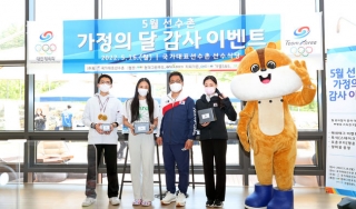 대한체육회, 5월 국가대표선수촌 가정의 달 감사 이벤트 개최