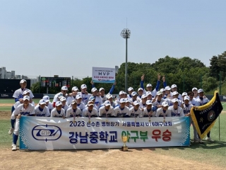 강남중학교, 2023 선수촌병원장기 U16 야구대회 우승 - 머니투데이
