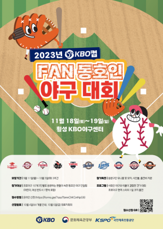 2023 KBO컵 FAN 동호인 야구대회 참가팀 모집