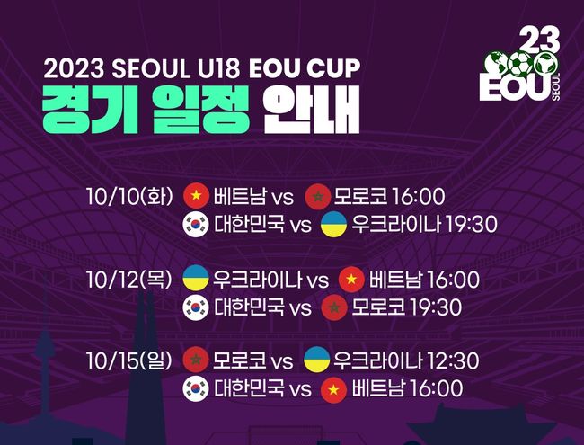 서울 EOU컵 U-18 국제 청소년 축구 대회, 티켓 예매 시작