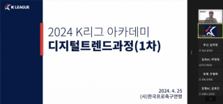 ‘K리그 아카데미’ 제1차 디지털트렌드 과정 개최