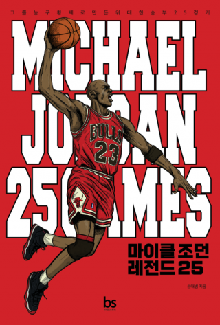 마이클 조던을 농구황제로 만든 위대한 승부 25경기 - 머니투데이