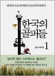 [Book] 한국의 골퍼들 外