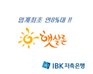 업계 최초 연8%대 서민신용대출, IBK저축은행 햇살론 상품 판매
