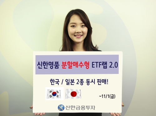 신한금융투자, 한국/일본 분할매수형 ETF랩 2종 동시 판매