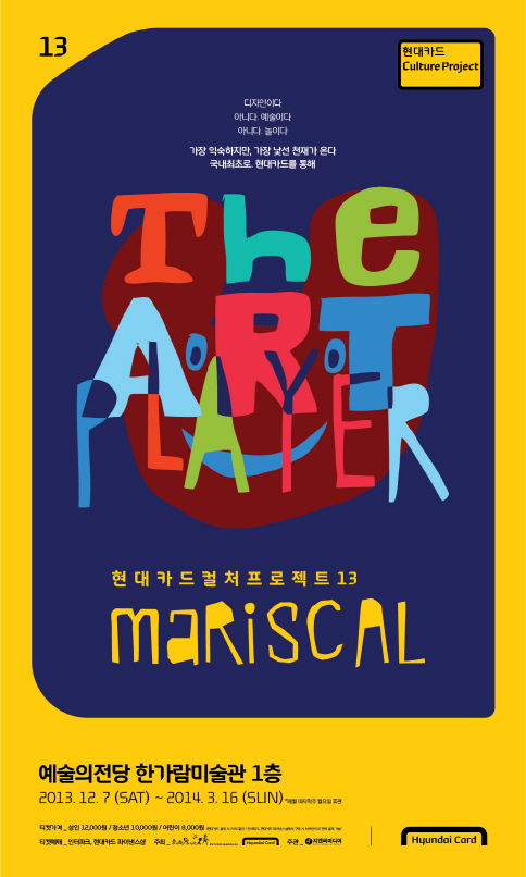 현대카드, 13번째 컬처프로젝트…‘마리스칼’ 전시회