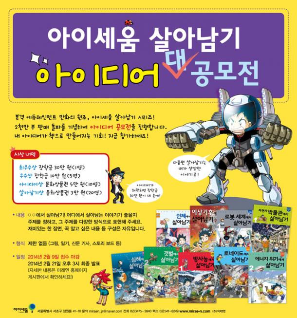 '살아남기 시리즈' 2천만부 판매 기념 아이디어 공모전 개최