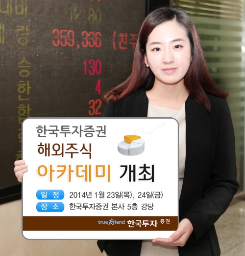 한국투자증권, ‘제4회 월간 해외주식 아카데미’ 개최