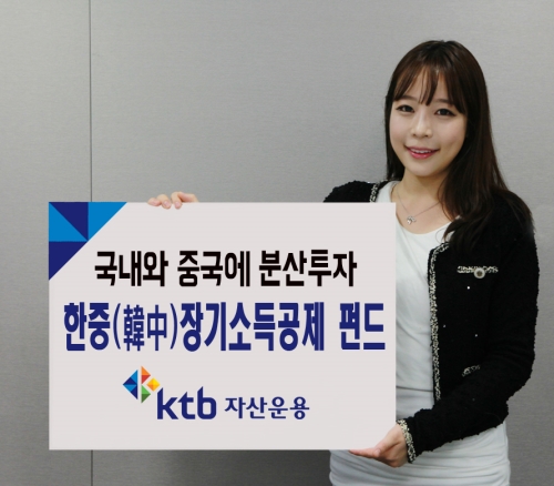 KTB자산운용, ‘KTB한중장기소득공제펀드’출시