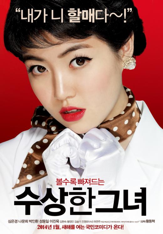 ▲영화 '수상한 그녀' 포스터