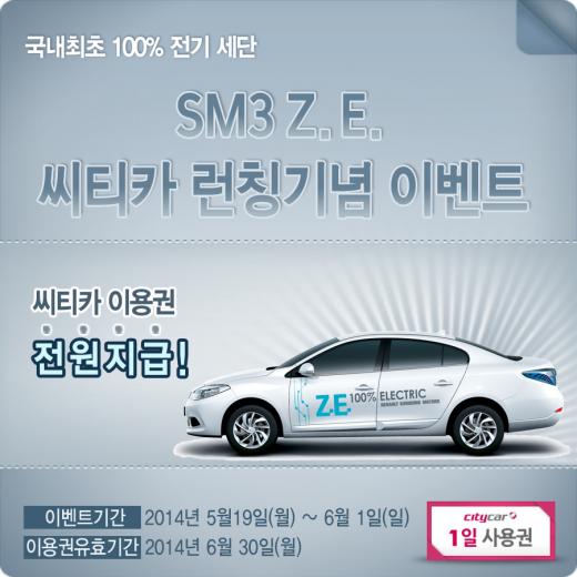 "전기차 SM3 Z.E. '씨티카'로 무료 이용"