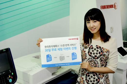 '스캔하면 문서가 자동 번역'…한국 후지제록스 무료체험 이벤트