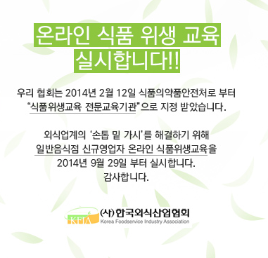 한국 외식 산업 협회 온라인 식품 위생 교육