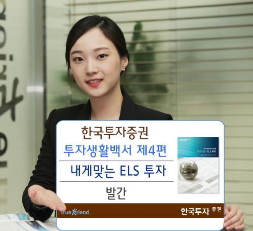 한국투자증권, 투자생활백서 제4편 ‘내게 맞는 ELS 투자’ 발간