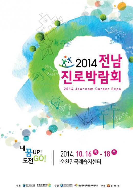 “내 꿈 UP! 도전 GO!”… 2014 전남진로박람회 16일 개최