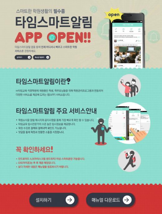 타임교육, ‘타임스마트알림’ 앱 오픈…입시정보·수강신청·모바일 수강증 기능