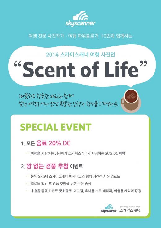 스카이스캐너, 여행사진전 ‘인생의 향기’ 개최…김경우, 김원섭 참여