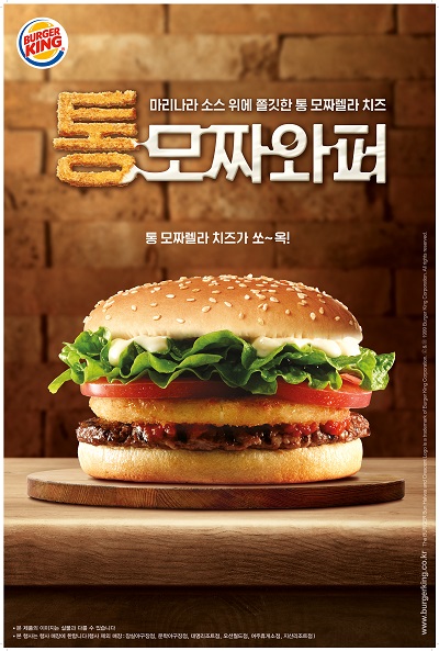버거킹, 신 메뉴 '통모짜와퍼' 새롭게 선보여..