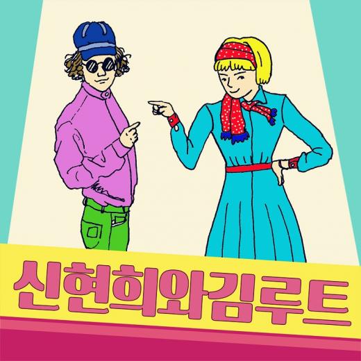 어쿠스틱 듀오 ‘신현희와김루트’ 미니앨범 발매