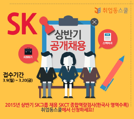 취업동스쿨, '2015년 상반기 SK그룹 채용 SKCT 종합역량검사' 강좌 오픈