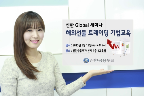 신한금융투자, ‘신한 글로벌 세미나’ 개최