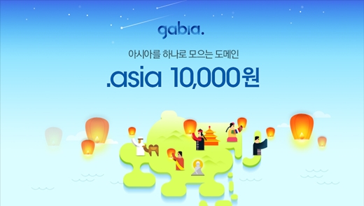 가비아, ‘.asia’ 도메인 '5만원→1만원' 할인 이벤트 진행
