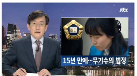 '무기수 김신혜' /자료=JTBC 뉴스 캡처