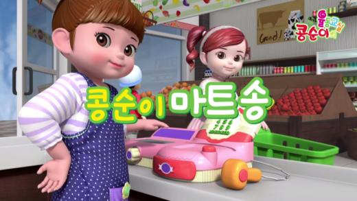 '엉뚱발랄 콩순이' 애니메이션·율동송 영상 무료 배포