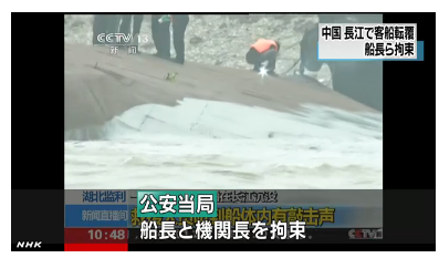 '양쯔강 선박 침몰' '양쯔강 배 침몰' 지난 1일 밤 중국 양쯔강의 후베이성 지역에서 승객과 선원 등 458명을 태운 여객선이 침몰했다. /자료=NHK 뉴스 캡처