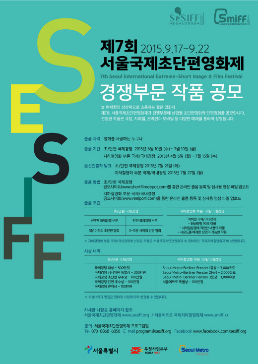 서울국제초단편영화제(SESIFF), 경쟁부문 작품 공모…9편 시상 예정
