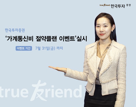 한국투자증권, ‘가계통신비 절약플랜 이벤트’ 실시