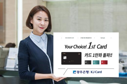광주-전북은행 공동 상품 ‘1st카드’, 출시 13일만에 1만좌 돌파