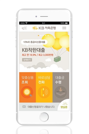 KB저축은행, 원스톱 대출 가능한 'KB착한대출'앱 출시