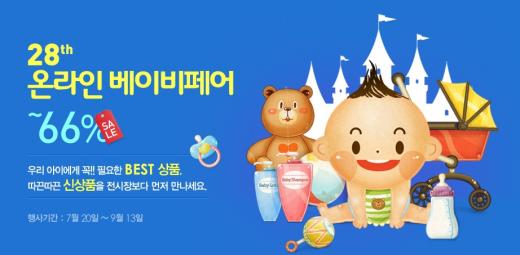 ‘28회 베페 온라인 베이비페어’ 개최…최대 66% 할인