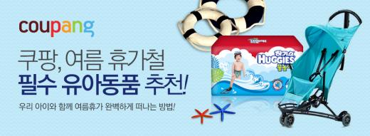 쿠팡, 수영장 기저귀 2800원 등 휴가철 유아용품 할인판매