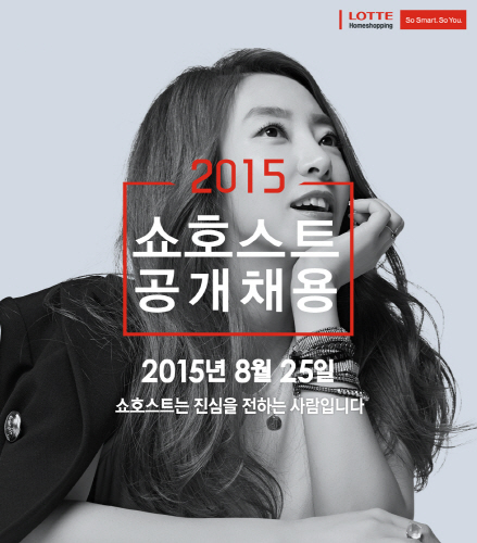 롯데홈쇼핑, ‘2015 쇼호스트’ 이색 채용…"지원자격 無"